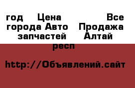 Priora 2012 год  › Цена ­ 250 000 - Все города Авто » Продажа запчастей   . Алтай респ.